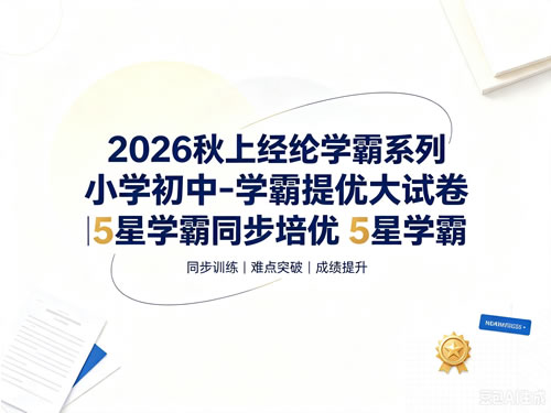 2026秋上经纶学霸系列小学初中 学霸提优大试卷|5星学霸同步培优 5星学霸
